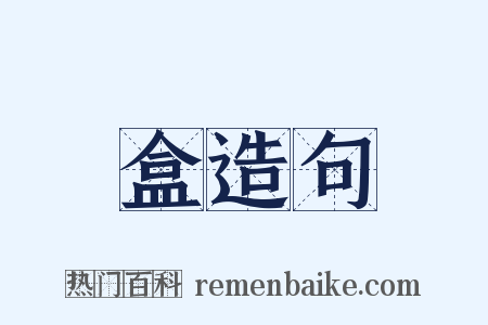 盒造句是什么意思的图片